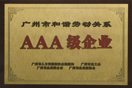 廣州市和諧勞動關(guān)系A(chǔ)AA級企業(yè)